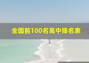 全国前100名高中排名表