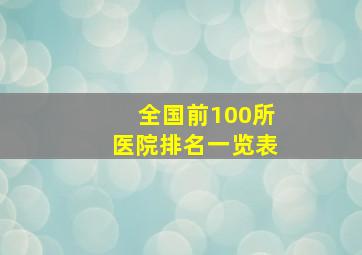 全国前100所医院排名一览表