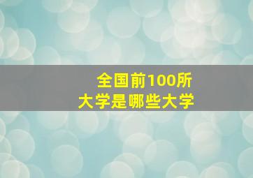 全国前100所大学是哪些大学