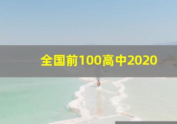 全国前100高中2020