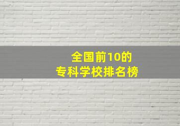 全国前10的专科学校排名榜