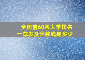 全国前60名大学排名一览表及分数线是多少