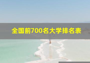 全国前700名大学排名表