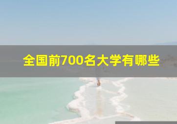 全国前700名大学有哪些