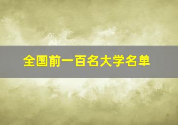 全国前一百名大学名单