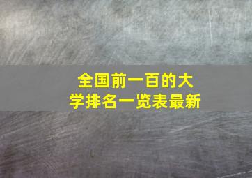 全国前一百的大学排名一览表最新