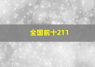 全国前十211