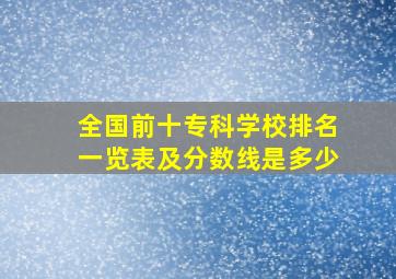 全国前十专科学校排名一览表及分数线是多少