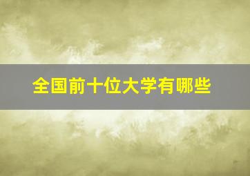 全国前十位大学有哪些