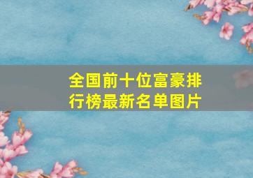 全国前十位富豪排行榜最新名单图片