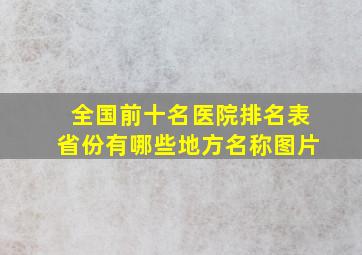 全国前十名医院排名表省份有哪些地方名称图片