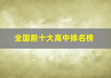 全国前十大高中排名榜