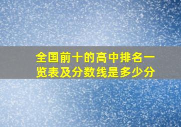 全国前十的高中排名一览表及分数线是多少分