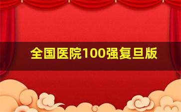 全国医院100强复旦版