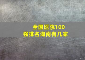 全国医院100强排名湖南有几家