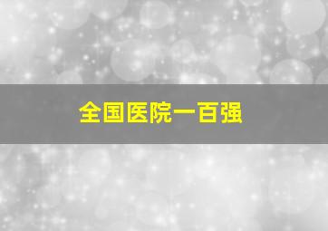 全国医院一百强