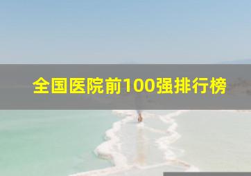 全国医院前100强排行榜