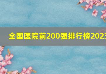 全国医院前200强排行榜2023