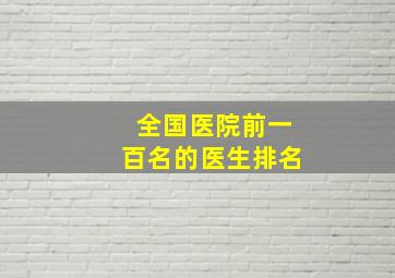 全国医院前一百名的医生排名