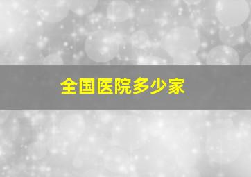 全国医院多少家