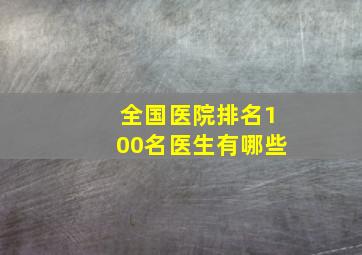 全国医院排名100名医生有哪些