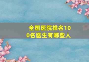 全国医院排名100名医生有哪些人