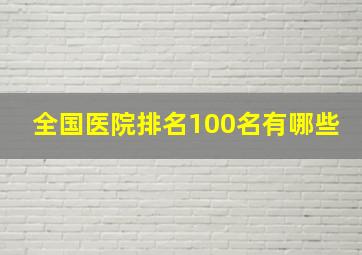 全国医院排名100名有哪些