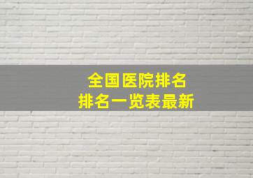 全国医院排名排名一览表最新