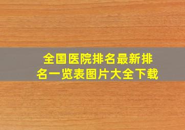 全国医院排名最新排名一览表图片大全下载