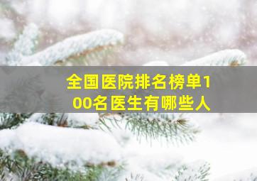 全国医院排名榜单100名医生有哪些人