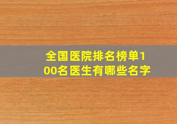 全国医院排名榜单100名医生有哪些名字