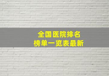 全国医院排名榜单一览表最新