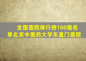 全国医院排行榜100强名单北京中医药大学东直门医院