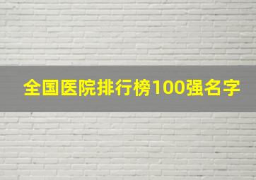 全国医院排行榜100强名字