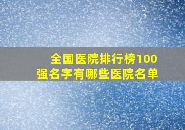 全国医院排行榜100强名字有哪些医院名单