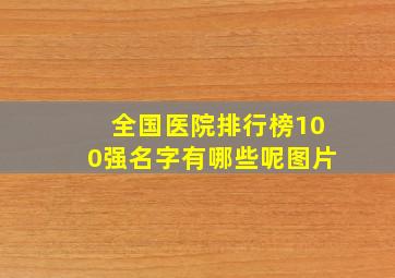 全国医院排行榜100强名字有哪些呢图片