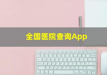 全国医院查询App