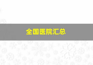 全国医院汇总