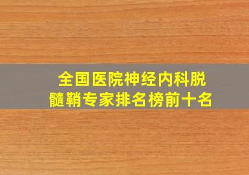 全国医院神经内科脱髓鞘专家排名榜前十名