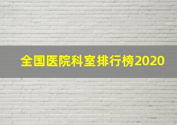 全国医院科室排行榜2020