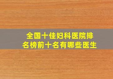 全国十佳妇科医院排名榜前十名有哪些医生