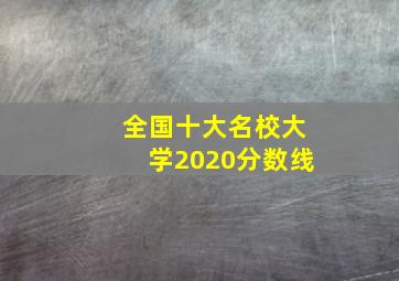 全国十大名校大学2020分数线