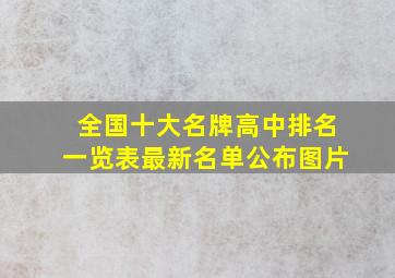 全国十大名牌高中排名一览表最新名单公布图片