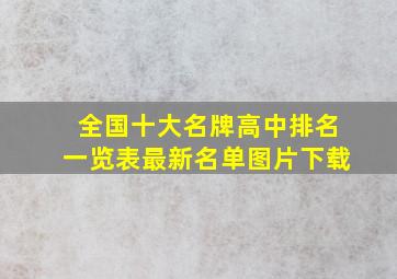 全国十大名牌高中排名一览表最新名单图片下载