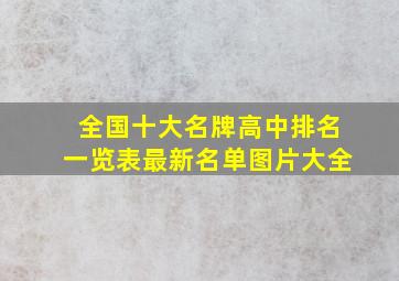 全国十大名牌高中排名一览表最新名单图片大全