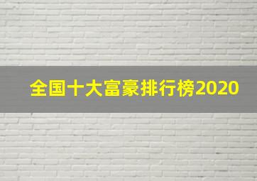 全国十大富豪排行榜2020