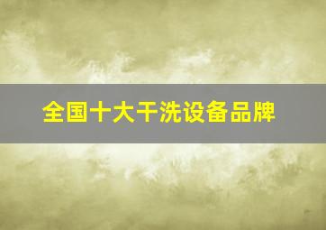 全国十大干洗设备品牌