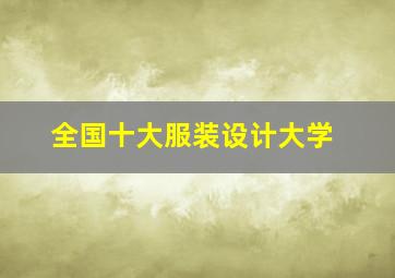 全国十大服装设计大学