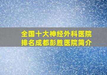 全国十大神经外科医院排名成都彭胜医院简介