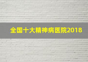 全国十大精神病医院2018